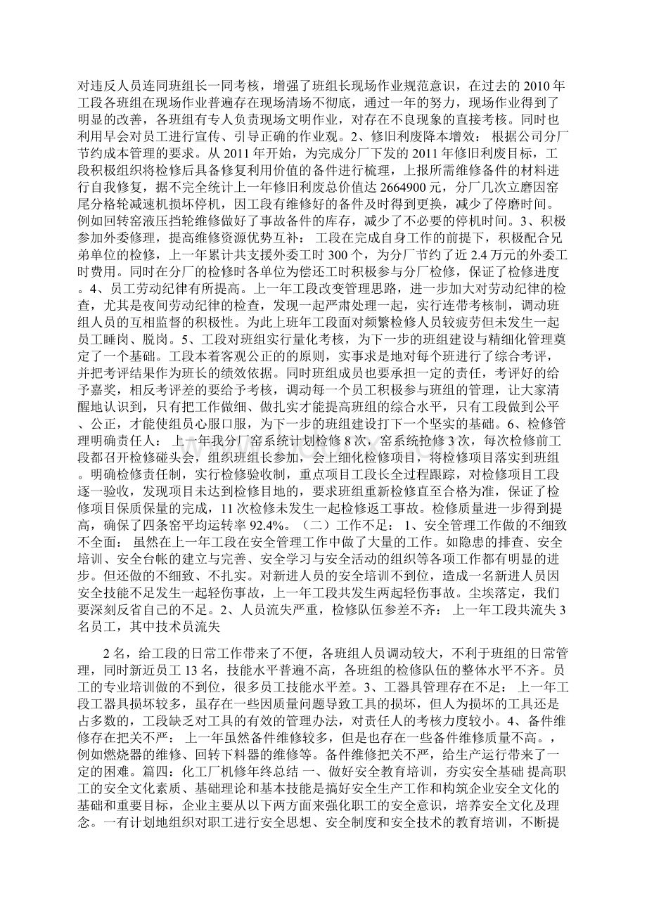 优秀总结范文工段长年终工作总结.docx_第3页