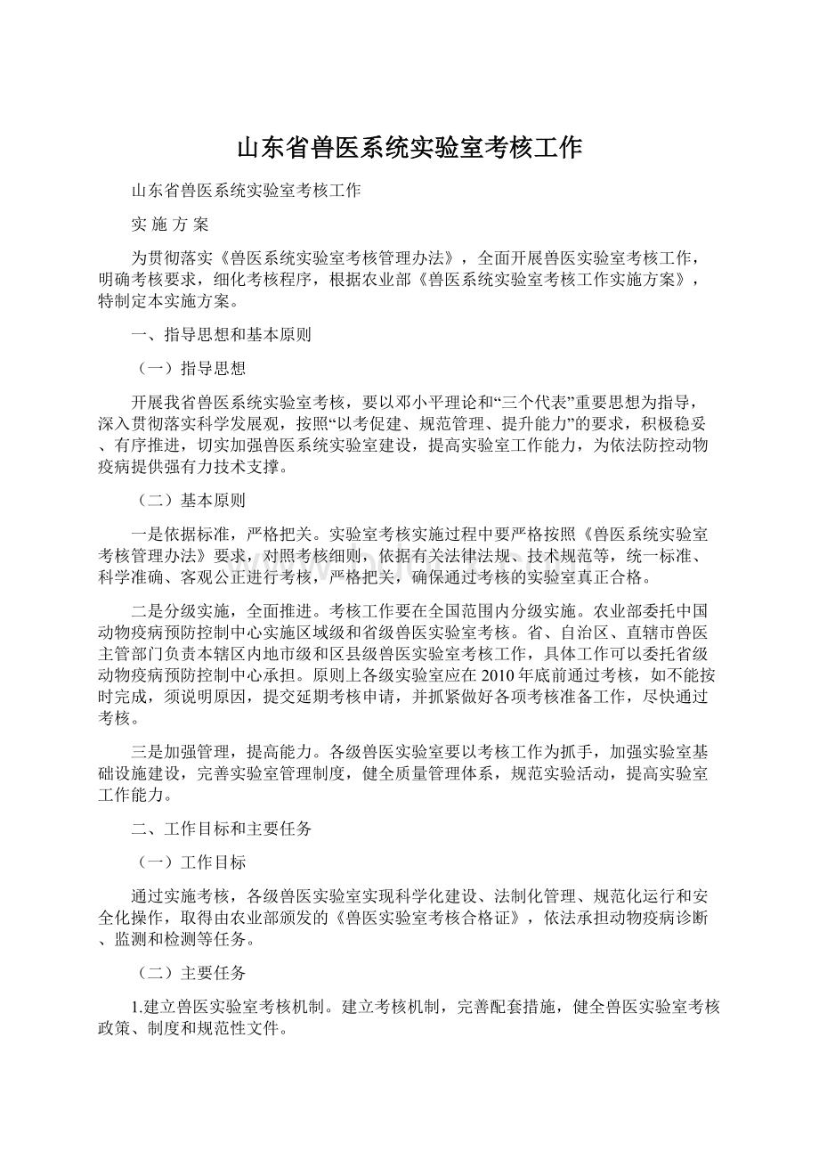 山东省兽医系统实验室考核工作Word下载.docx