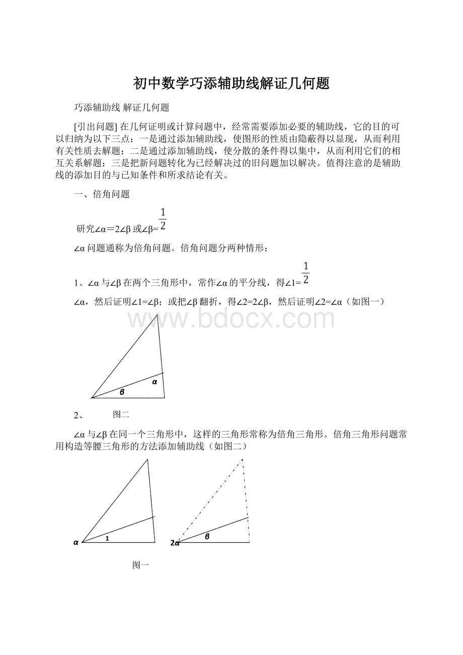 初中数学巧添辅助线解证几何题Word文件下载.docx_第1页