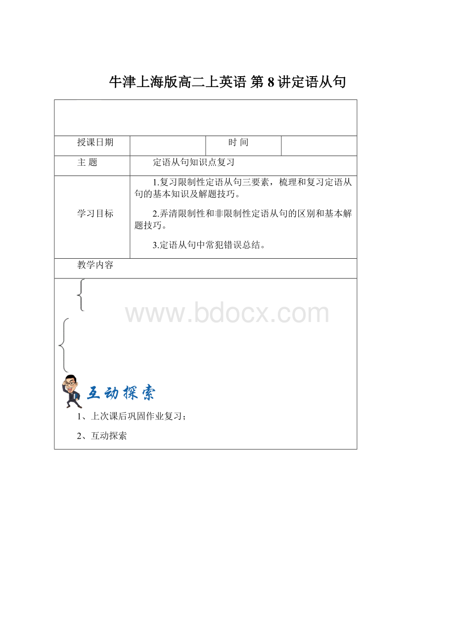 牛津上海版高二上英语 第8讲定语从句Word格式文档下载.docx