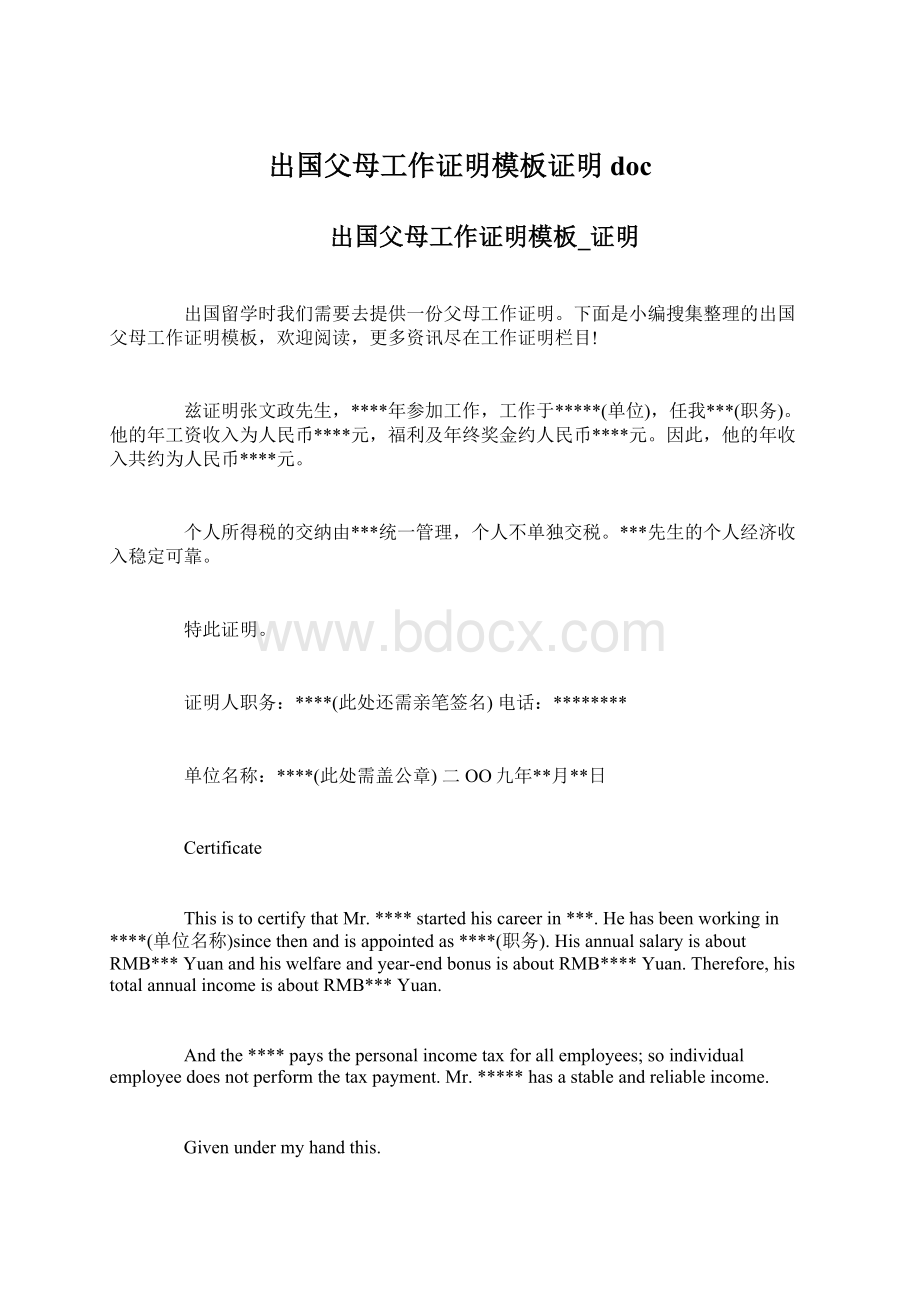 出国父母工作证明模板证明docWord文档下载推荐.docx