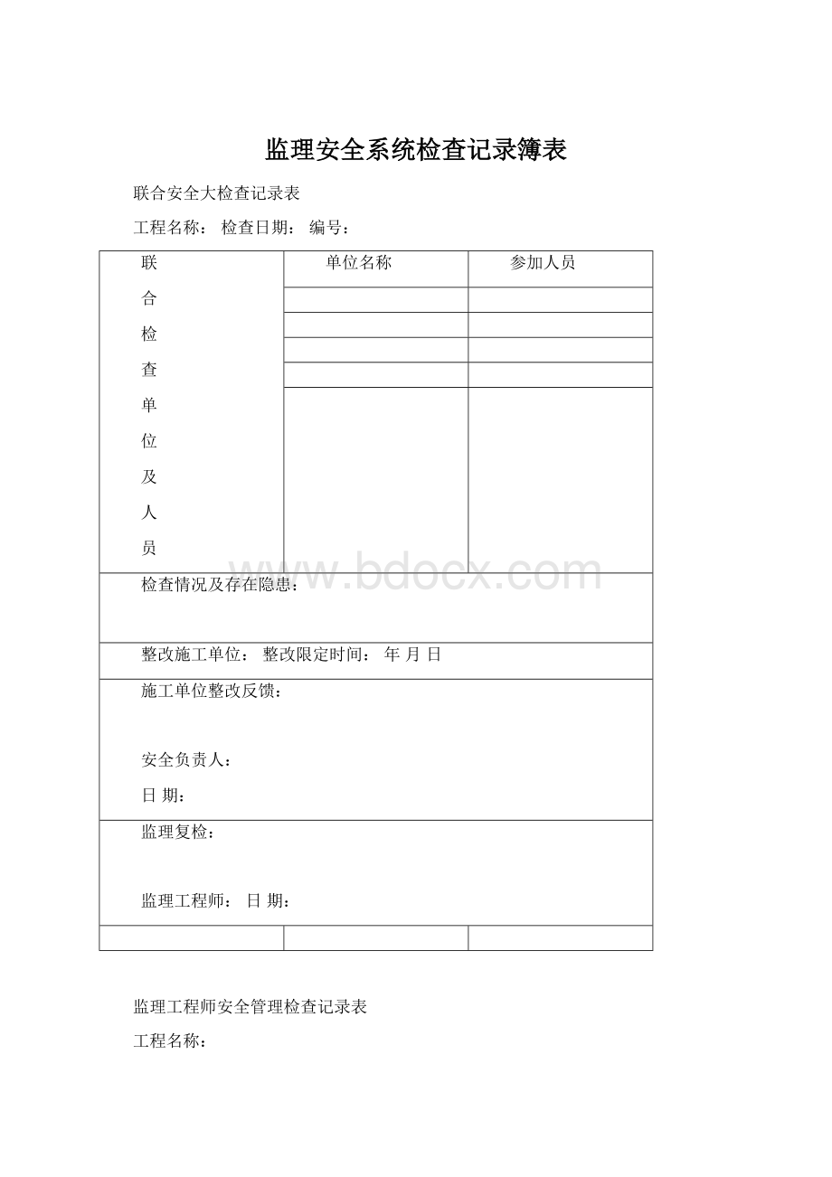 监理安全系统检查记录簿表.docx