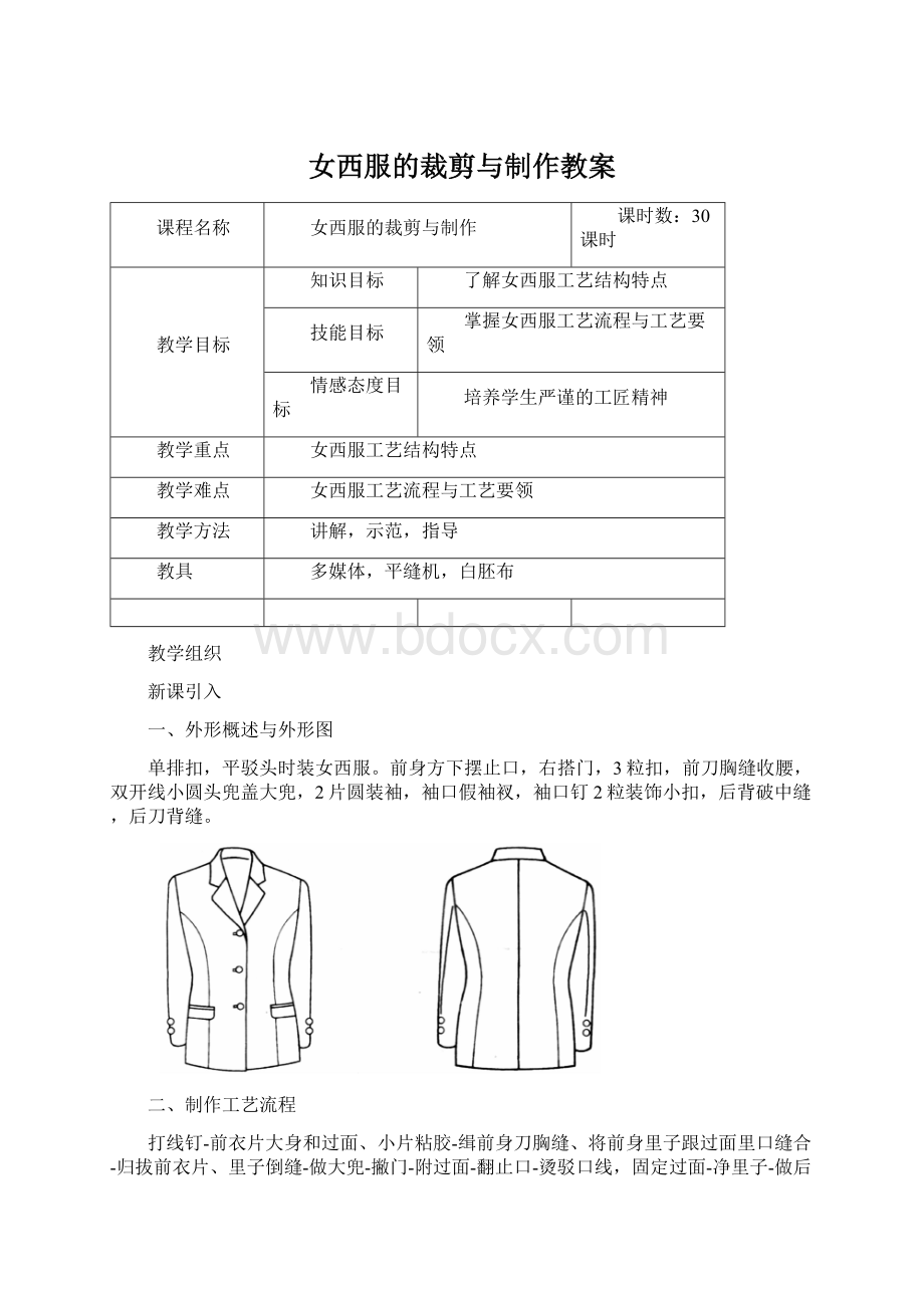 女西服的裁剪与制作教案.docx