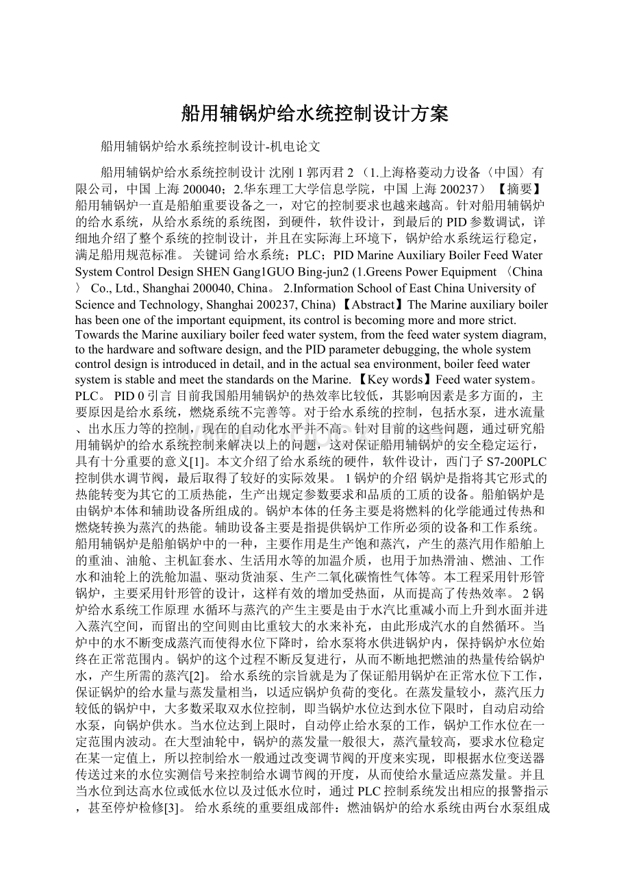 船用辅锅炉给水统控制设计方案Word文档格式.docx_第1页