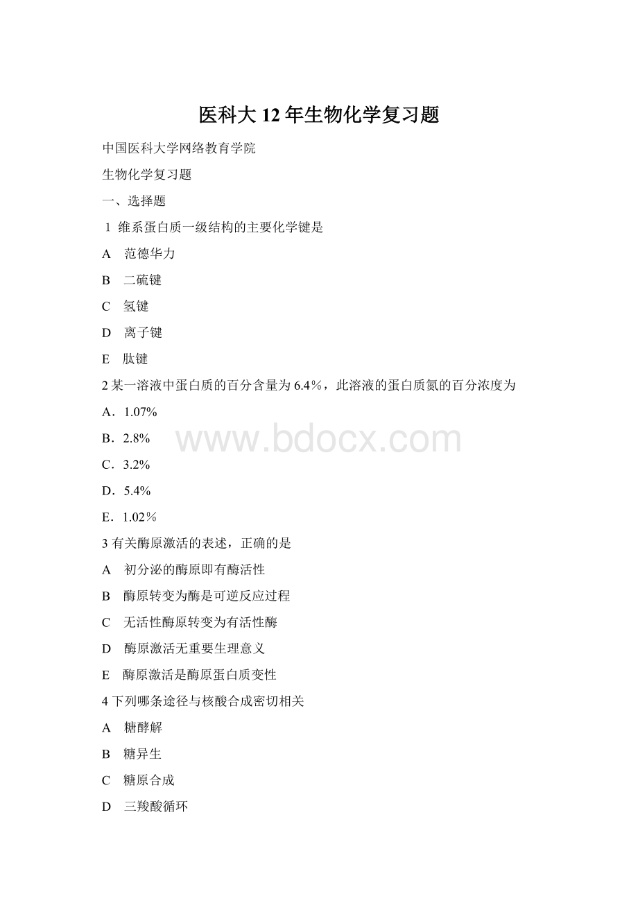 医科大12年生物化学复习题Word文件下载.docx_第1页