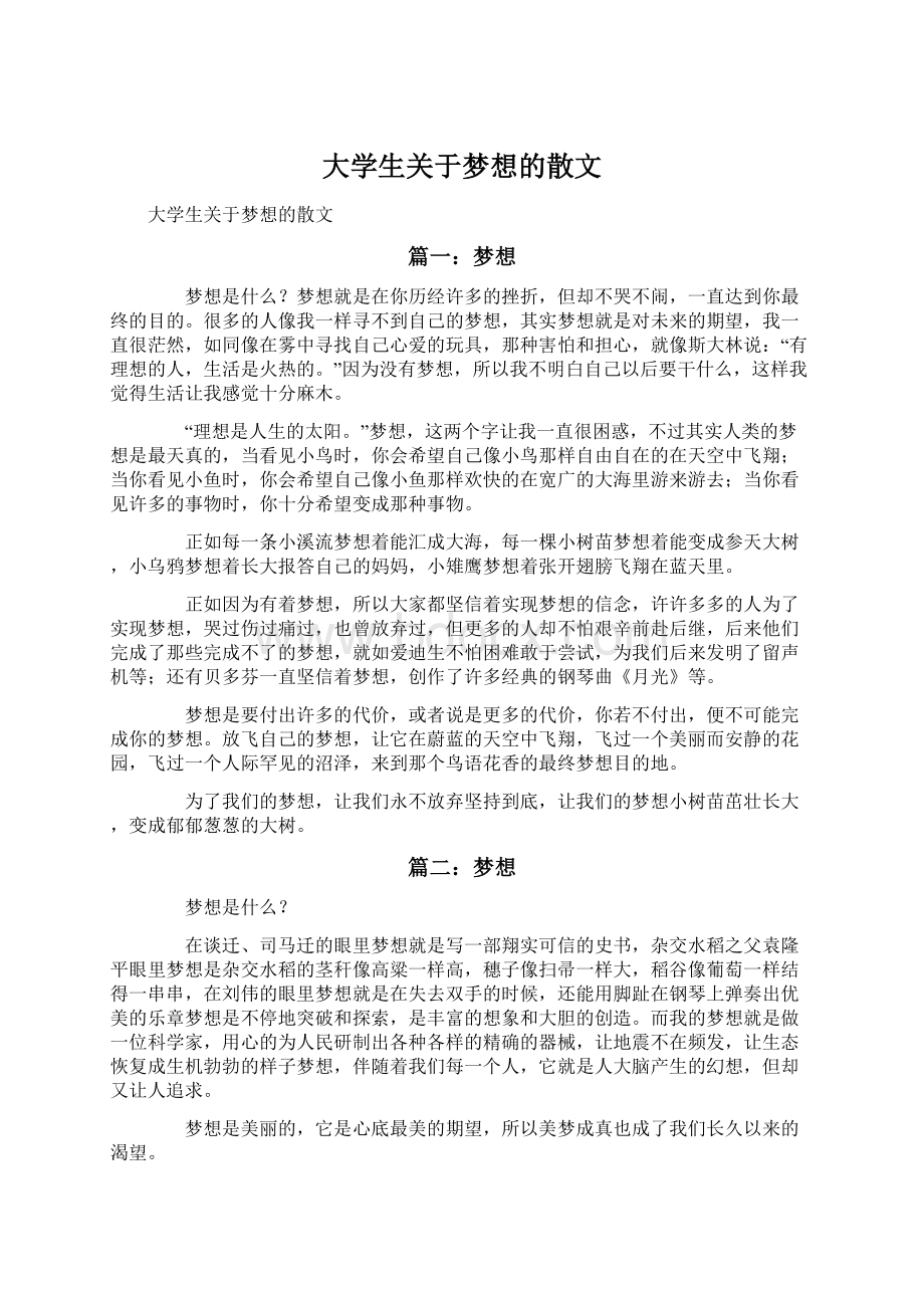 大学生关于梦想的散文.docx