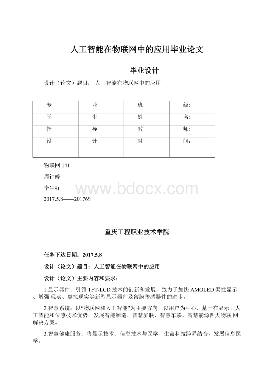 人工智能在物联网中的应用毕业论文Word文档格式.docx