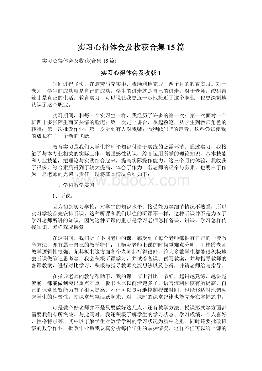 实习心得体会及收获合集15篇Word格式.docx