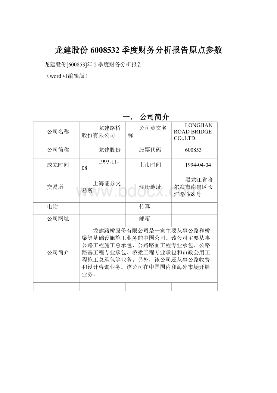 龙建股份6008532季度财务分析报告原点参数Word格式文档下载.docx