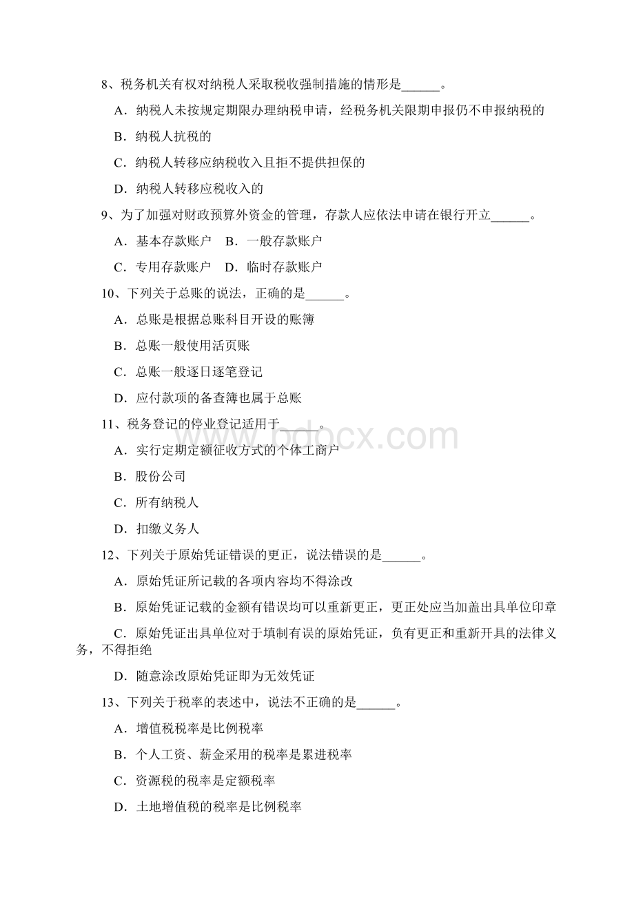 山东省财经法规与会计职业道德模拟题9.docx_第2页