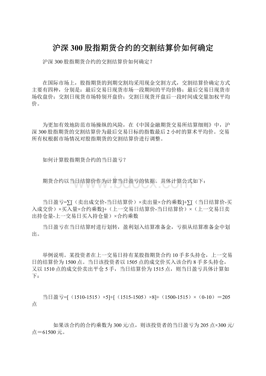 沪深300股指期货合约的交割结算价如何确定.docx