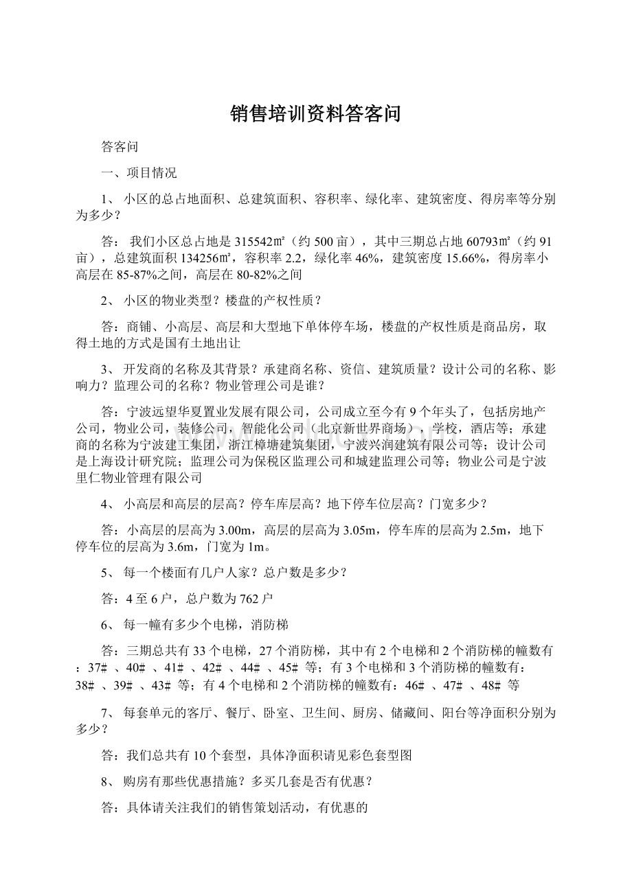 销售培训资料答客问.docx_第1页