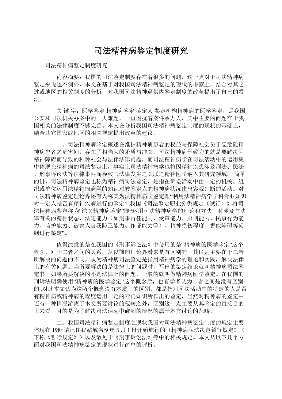 司法精神病鉴定制度研究Word下载.docx_第1页