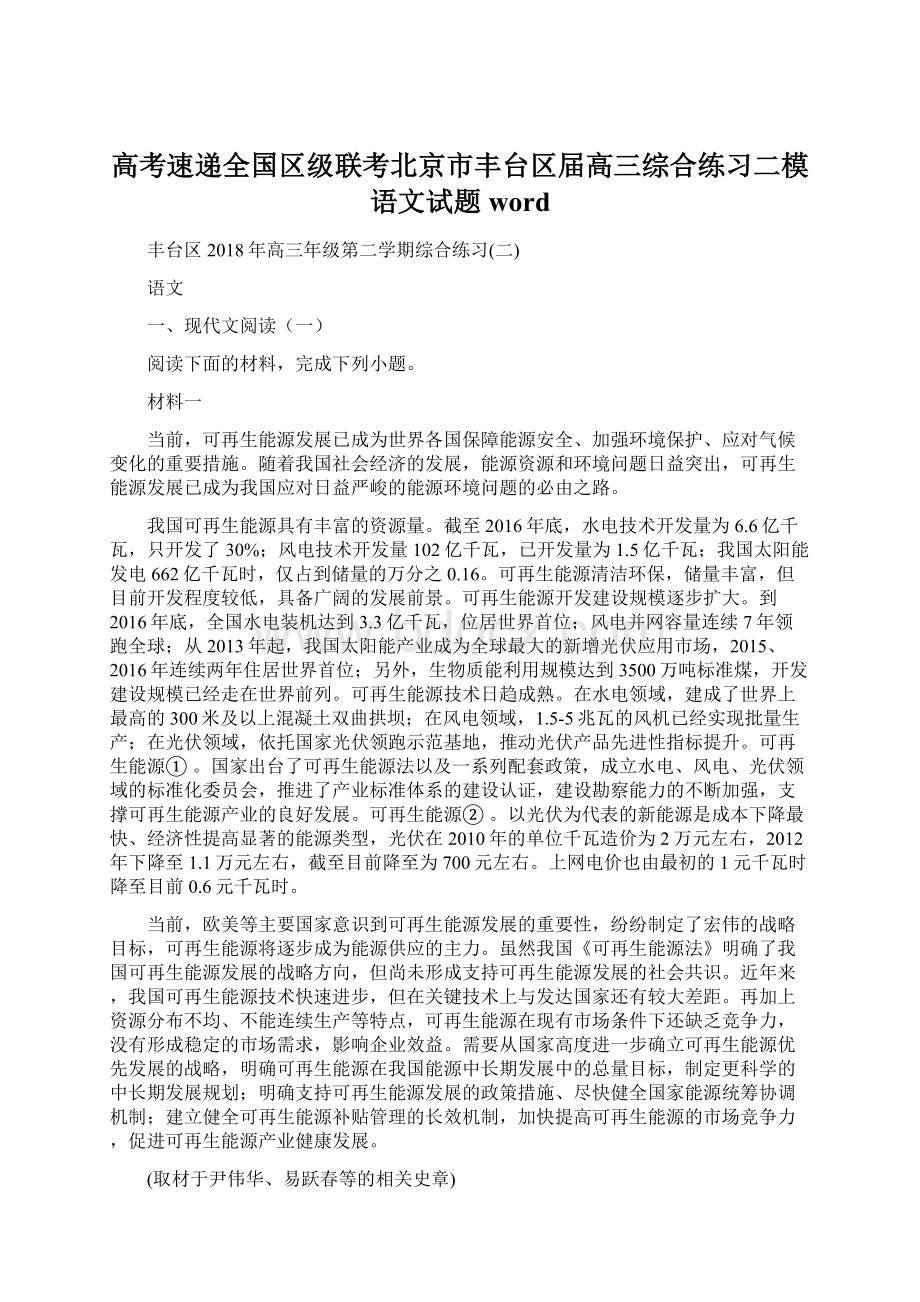 高考速递全国区级联考北京市丰台区届高三综合练习二模语文试题word.docx_第1页