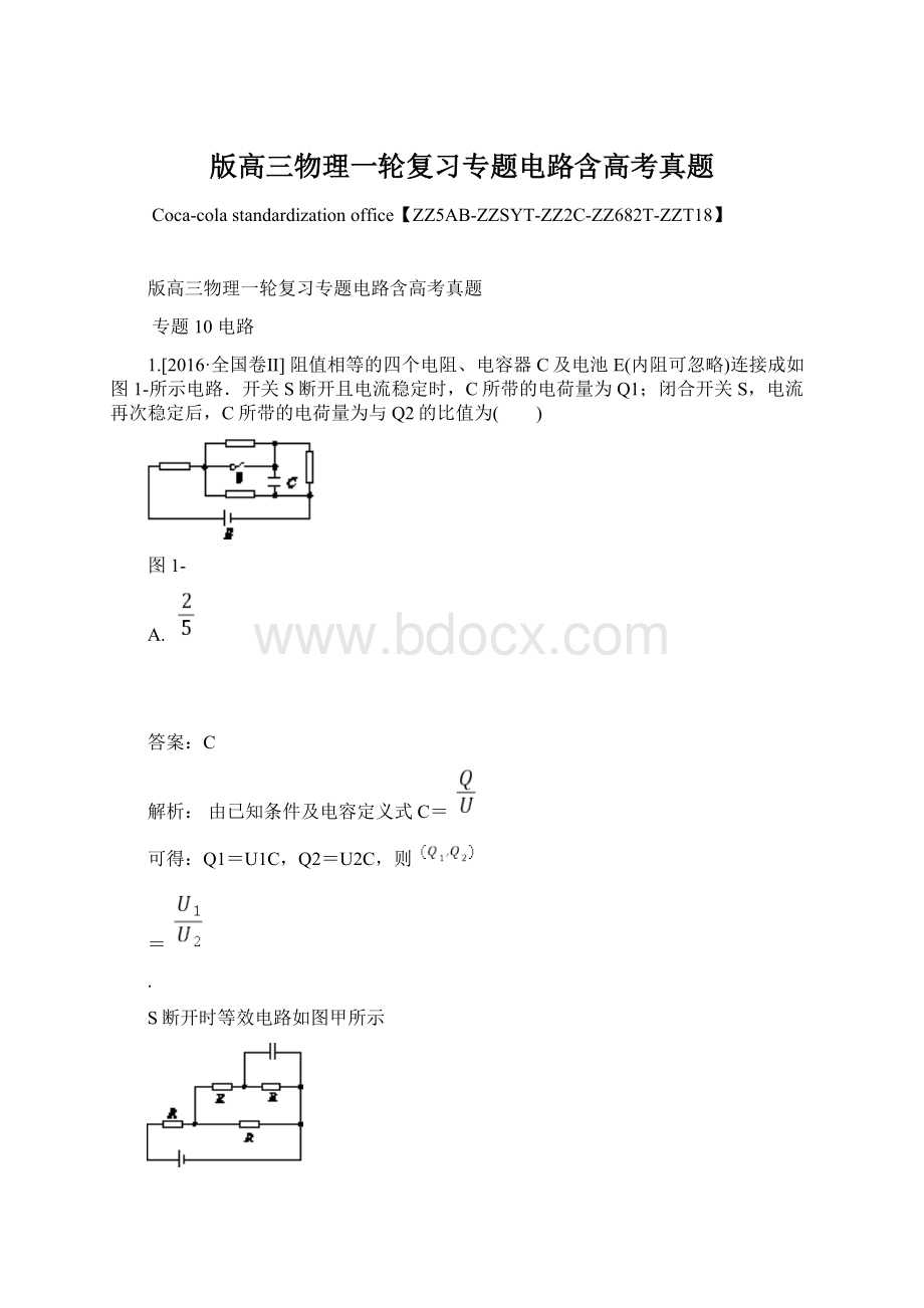 版高三物理一轮复习专题电路含高考真题.docx