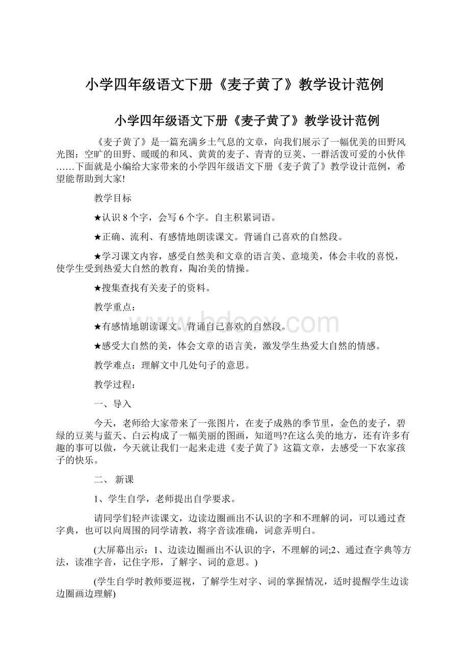 小学四年级语文下册《麦子黄了》教学设计范例.docx_第1页