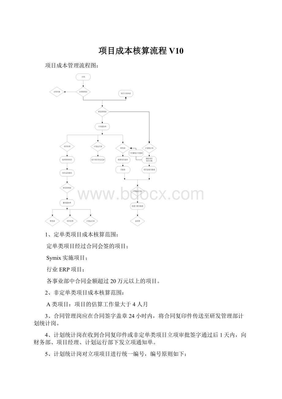 项目成本核算流程V10Word文档格式.docx_第1页