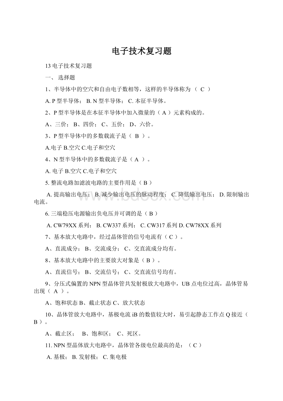 电子技术复习题Word格式文档下载.docx_第1页