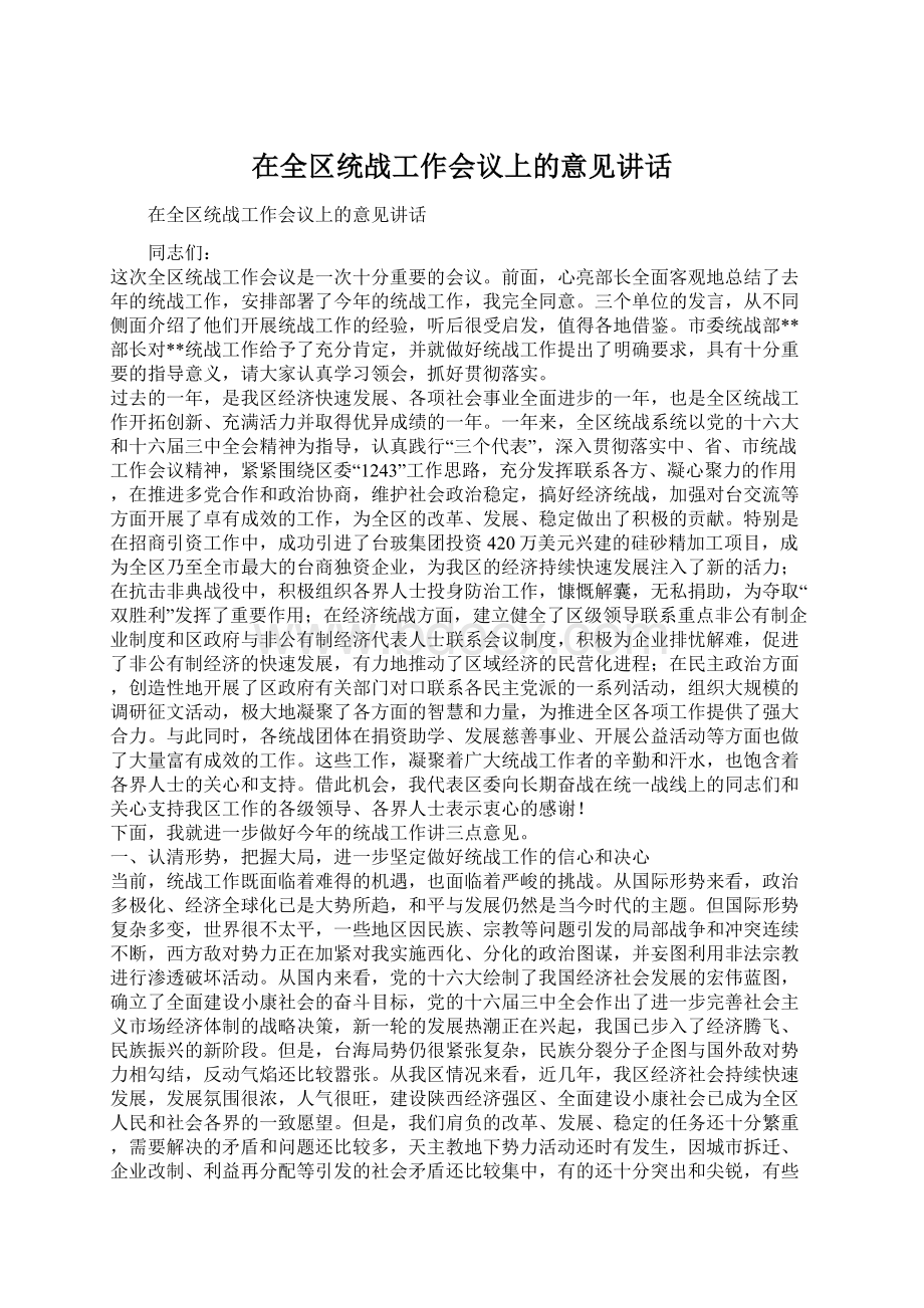 在全区统战工作会议上的意见讲话Word格式.docx_第1页