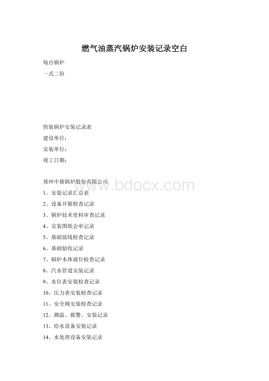 燃气油蒸汽锅炉安装记录空白Word格式.docx