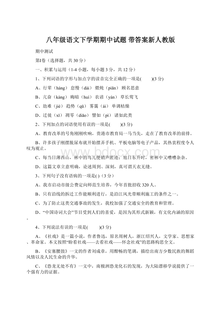 八年级语文下学期期中试题 带答案新人教版Word格式.docx_第1页