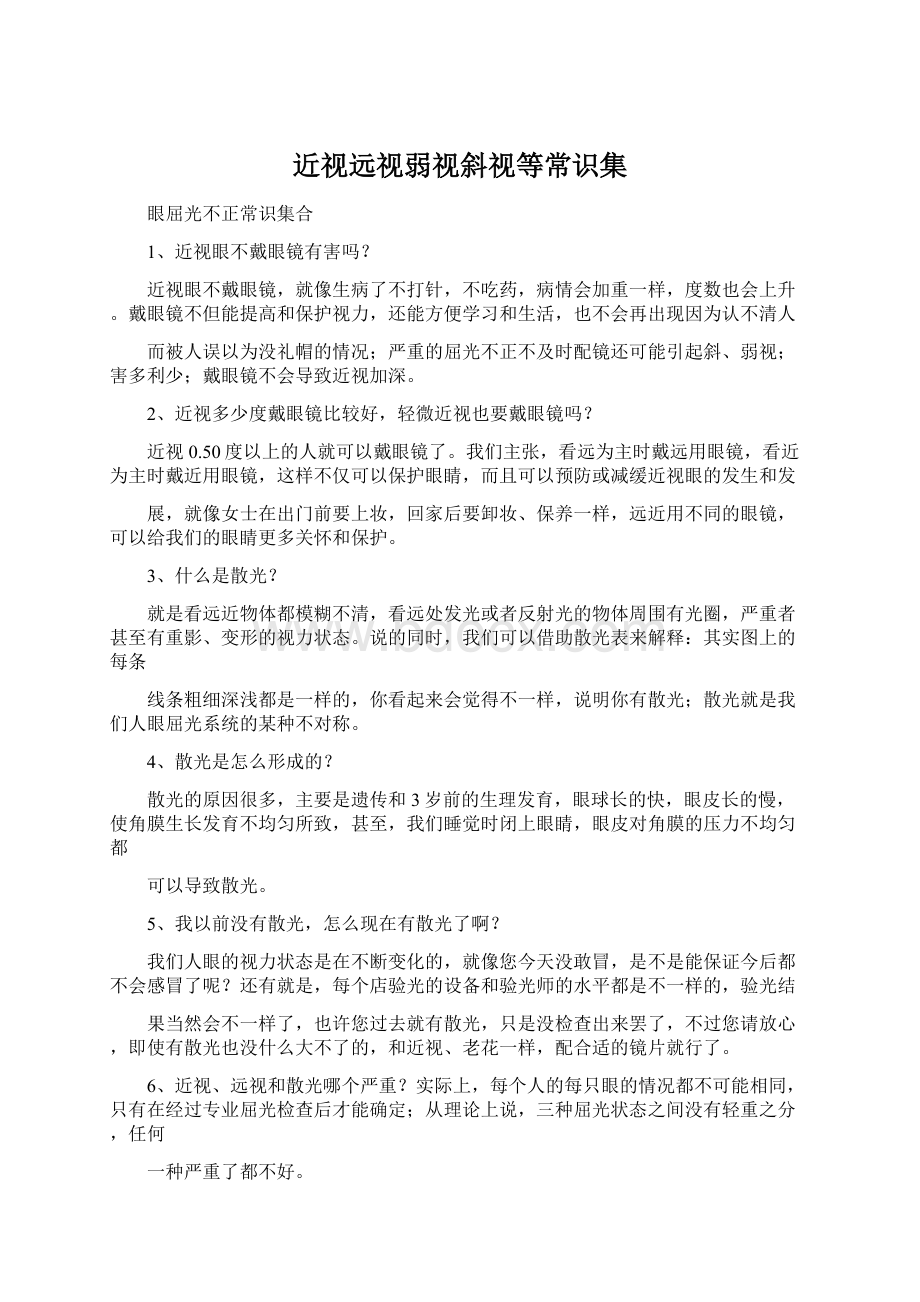 近视远视弱视斜视等常识集Word文档格式.docx