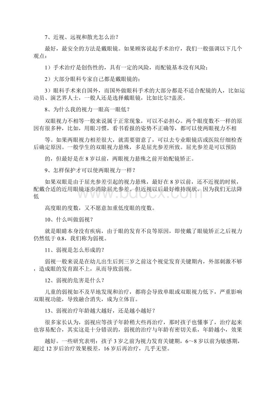 近视远视弱视斜视等常识集.docx_第2页