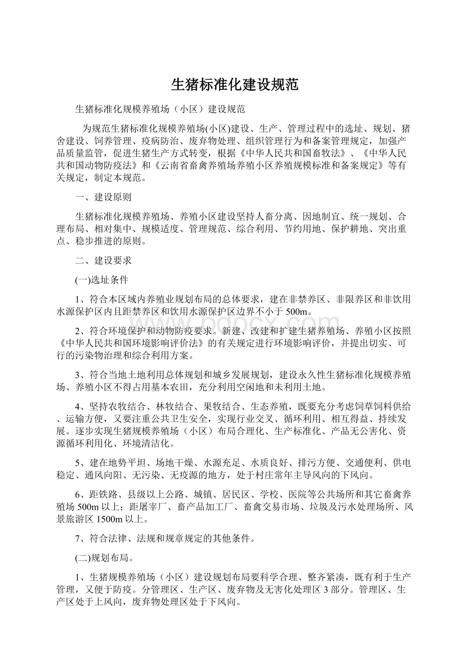 生猪标准化建设规范Word文档格式.docx