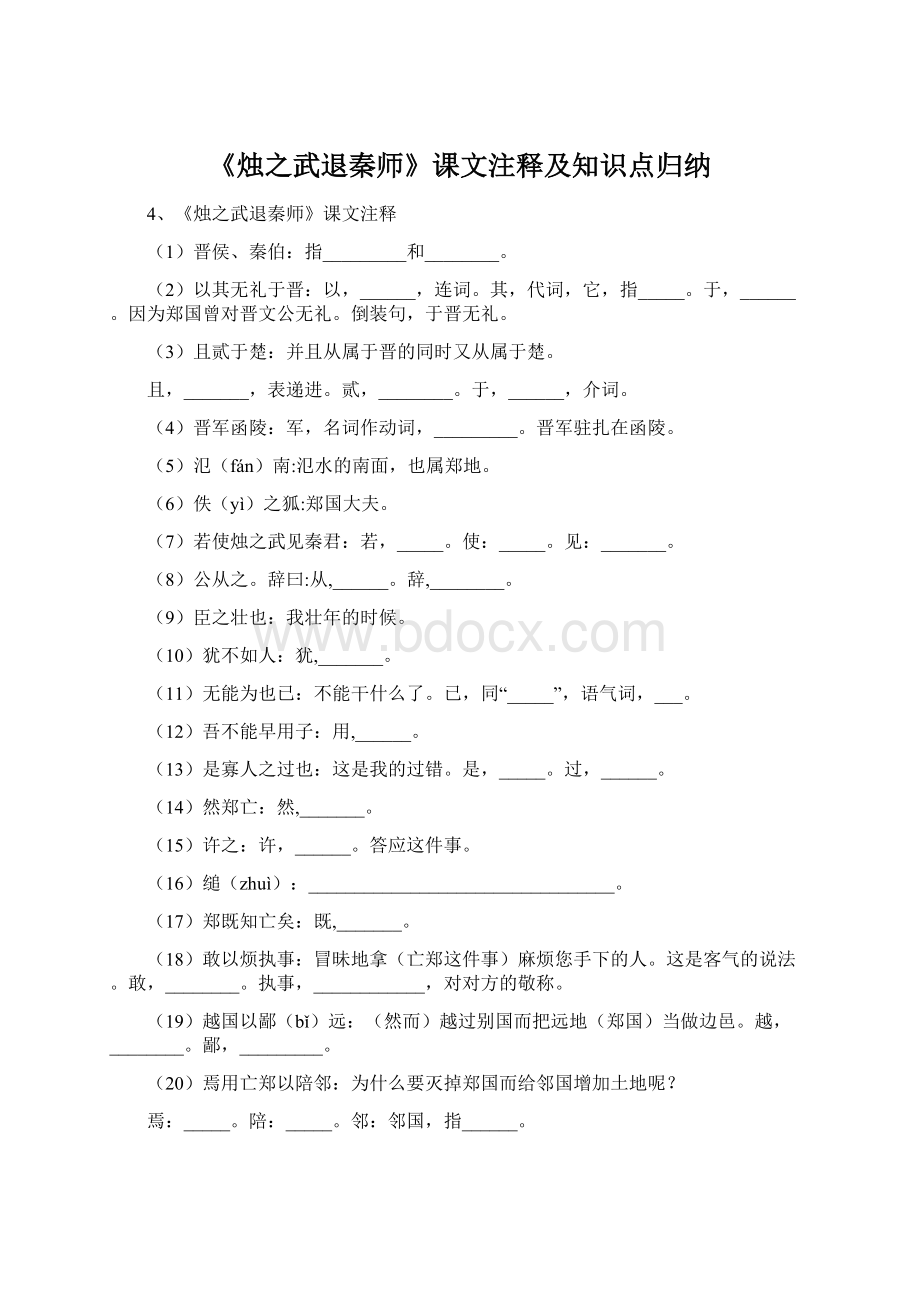 《烛之武退秦师》课文注释及知识点归纳.docx_第1页