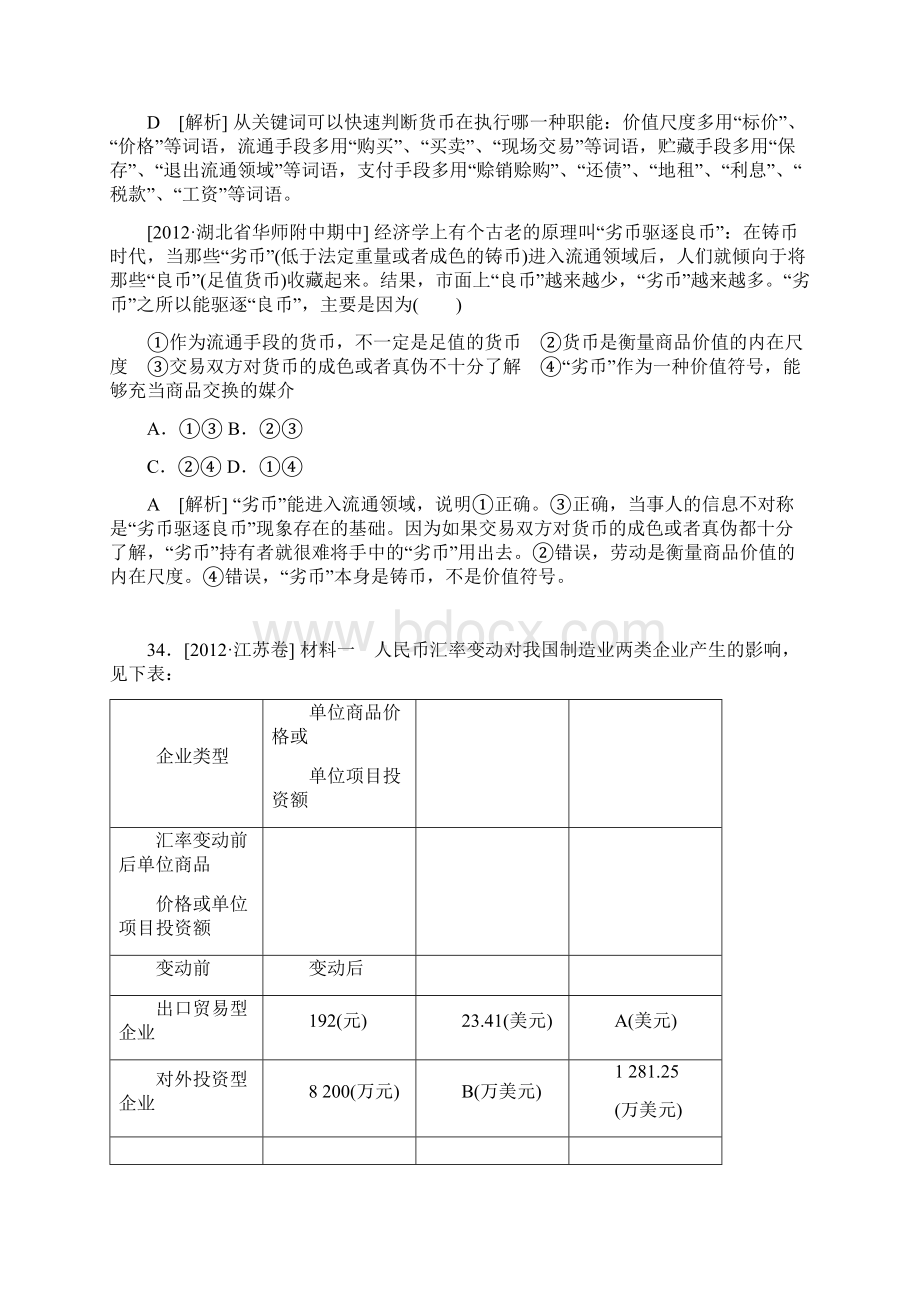 最新最全高考试题+模拟新题分类汇编专题1 生活与消费.docx_第2页