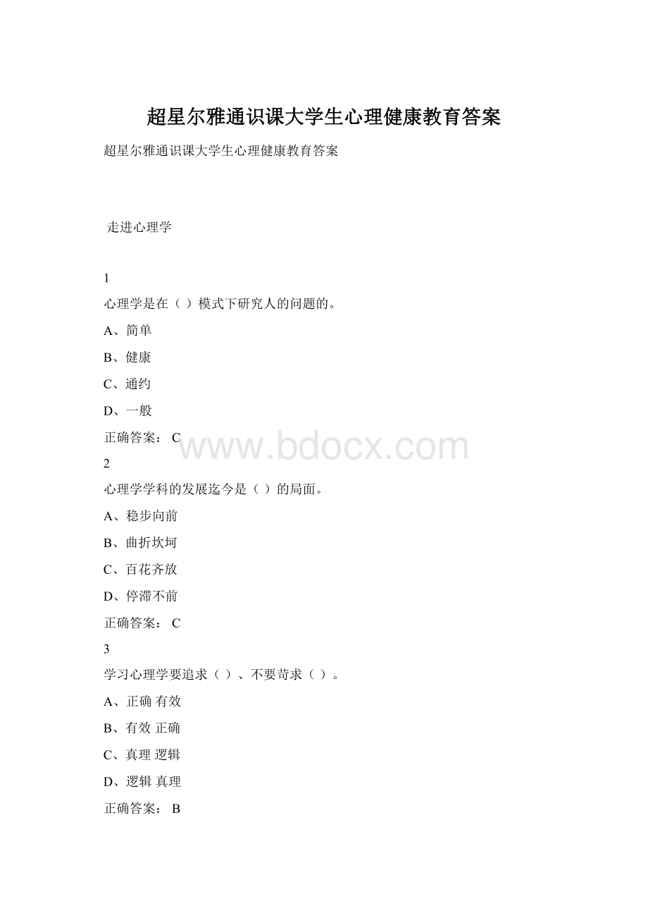 超星尔雅通识课大学生心理健康教育答案Word格式.docx