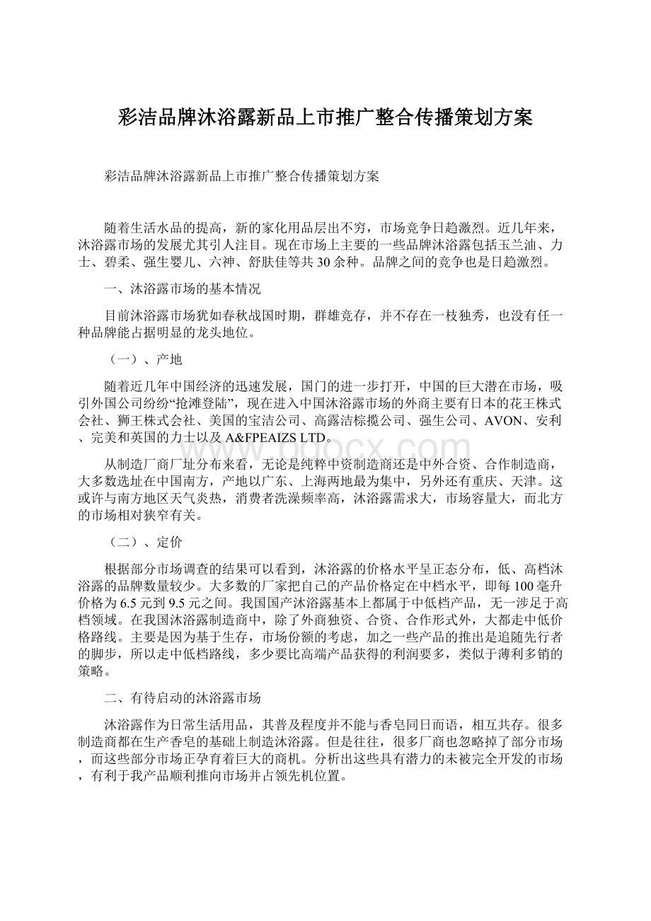 彩洁品牌沐浴露新品上市推广整合传播策划方案Word格式文档下载.docx