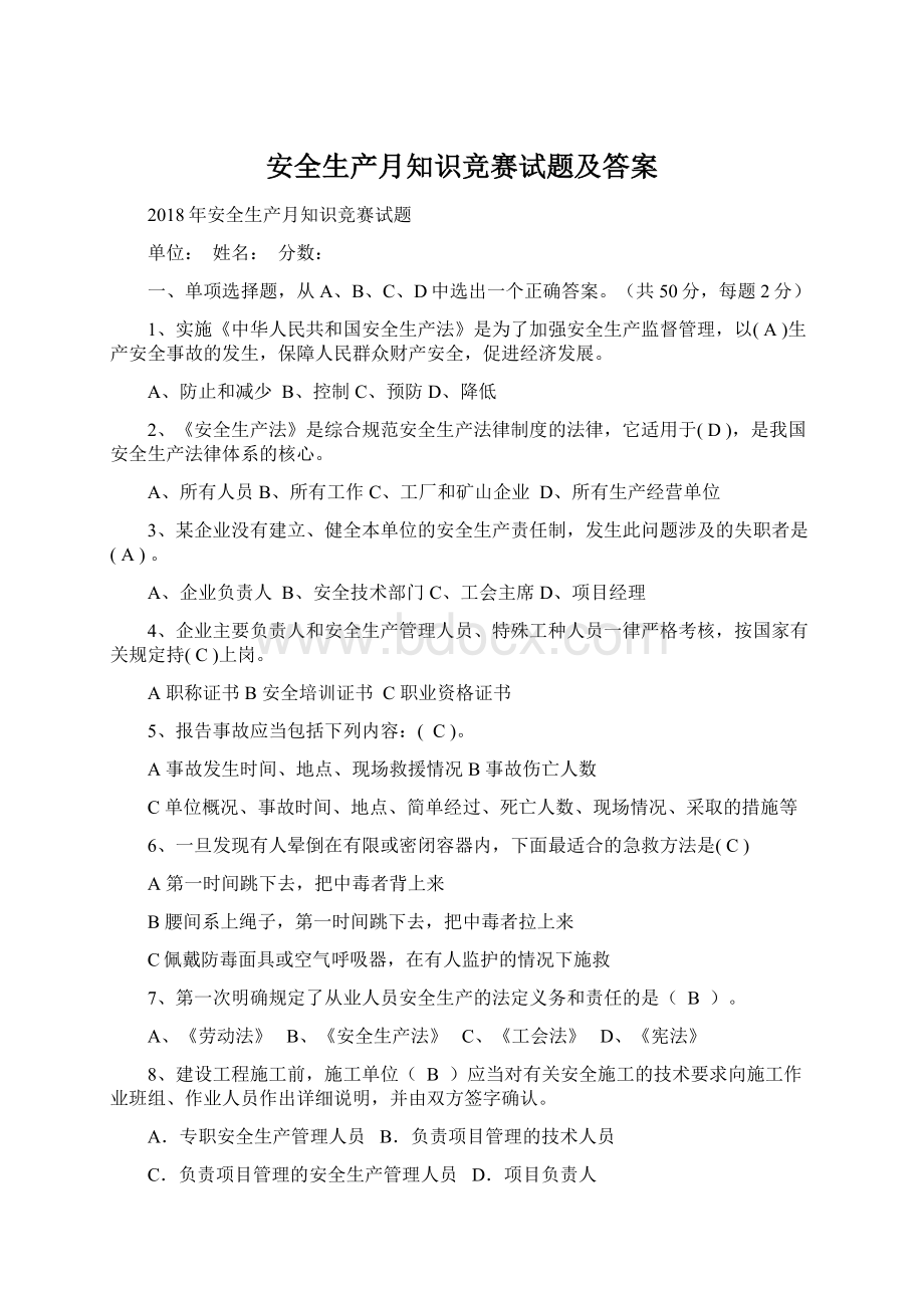 安全生产月知识竞赛试题及答案.docx_第1页