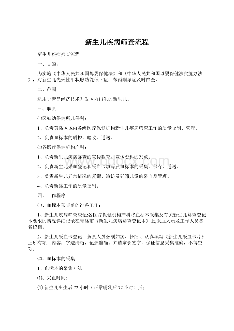 新生儿疾病筛查流程Word文档下载推荐.docx