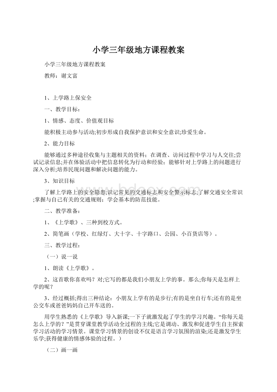 小学三年级地方课程教案Word下载.docx_第1页