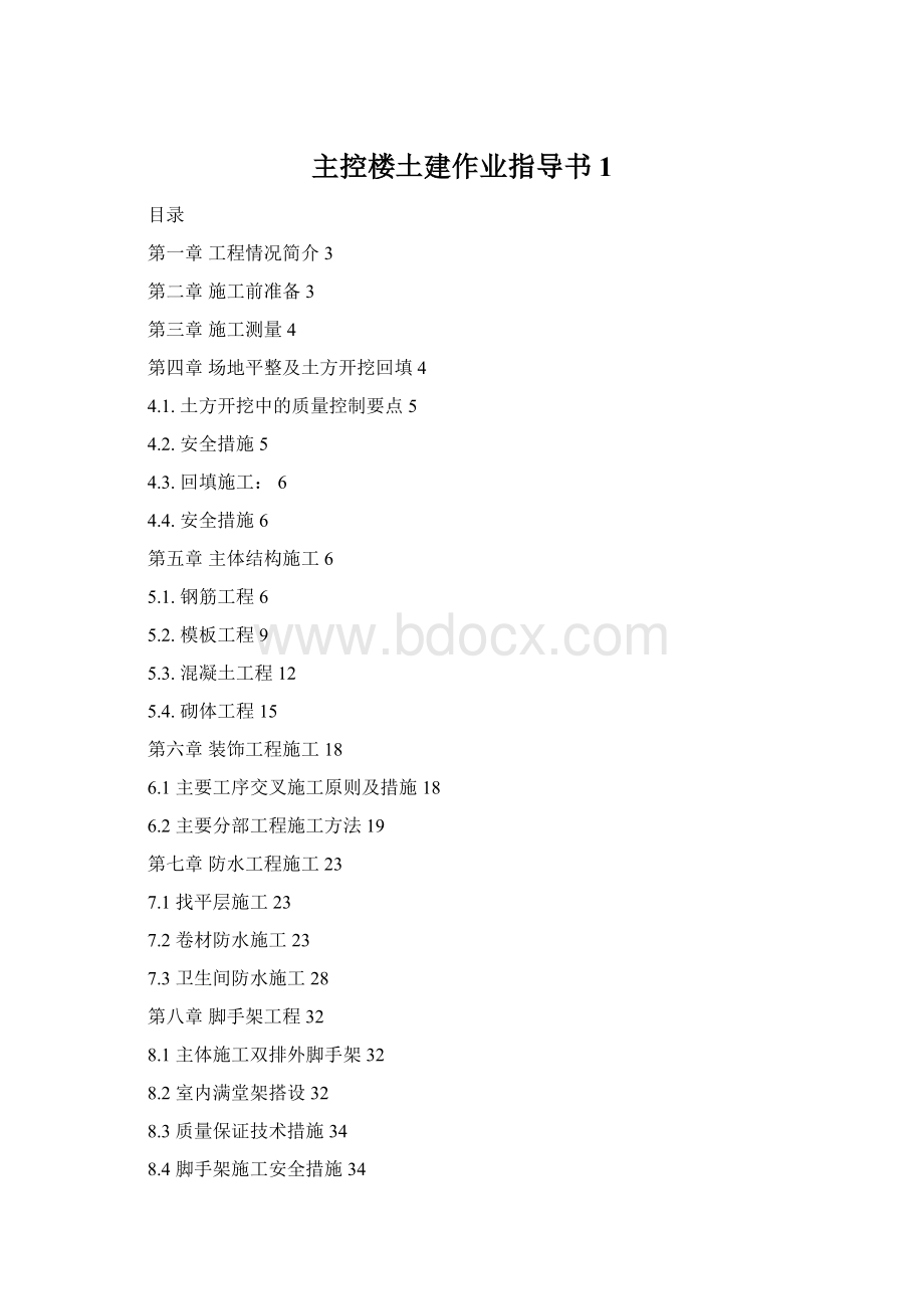 主控楼土建作业指导书1.docx