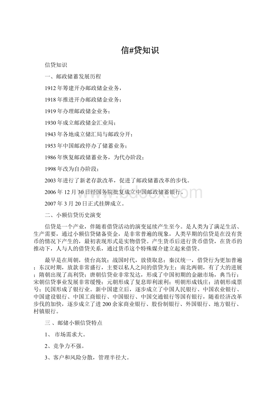 信#贷知识Word文档格式.docx_第1页