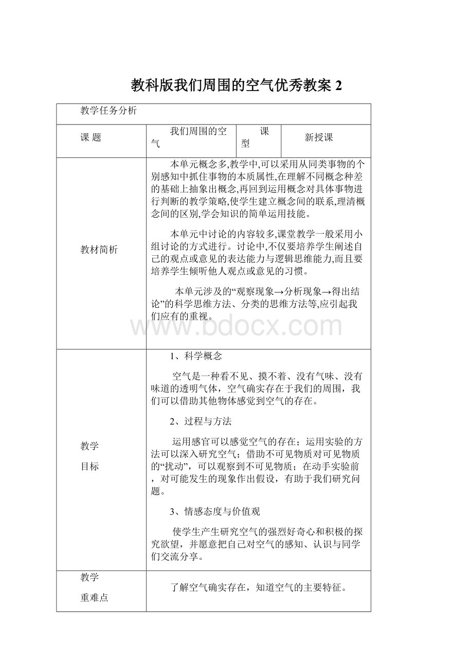 教科版我们周围的空气优秀教案2Word文档格式.docx_第1页