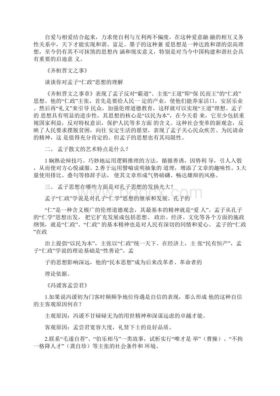 大学语文课后习题答案Word文件下载.docx_第2页