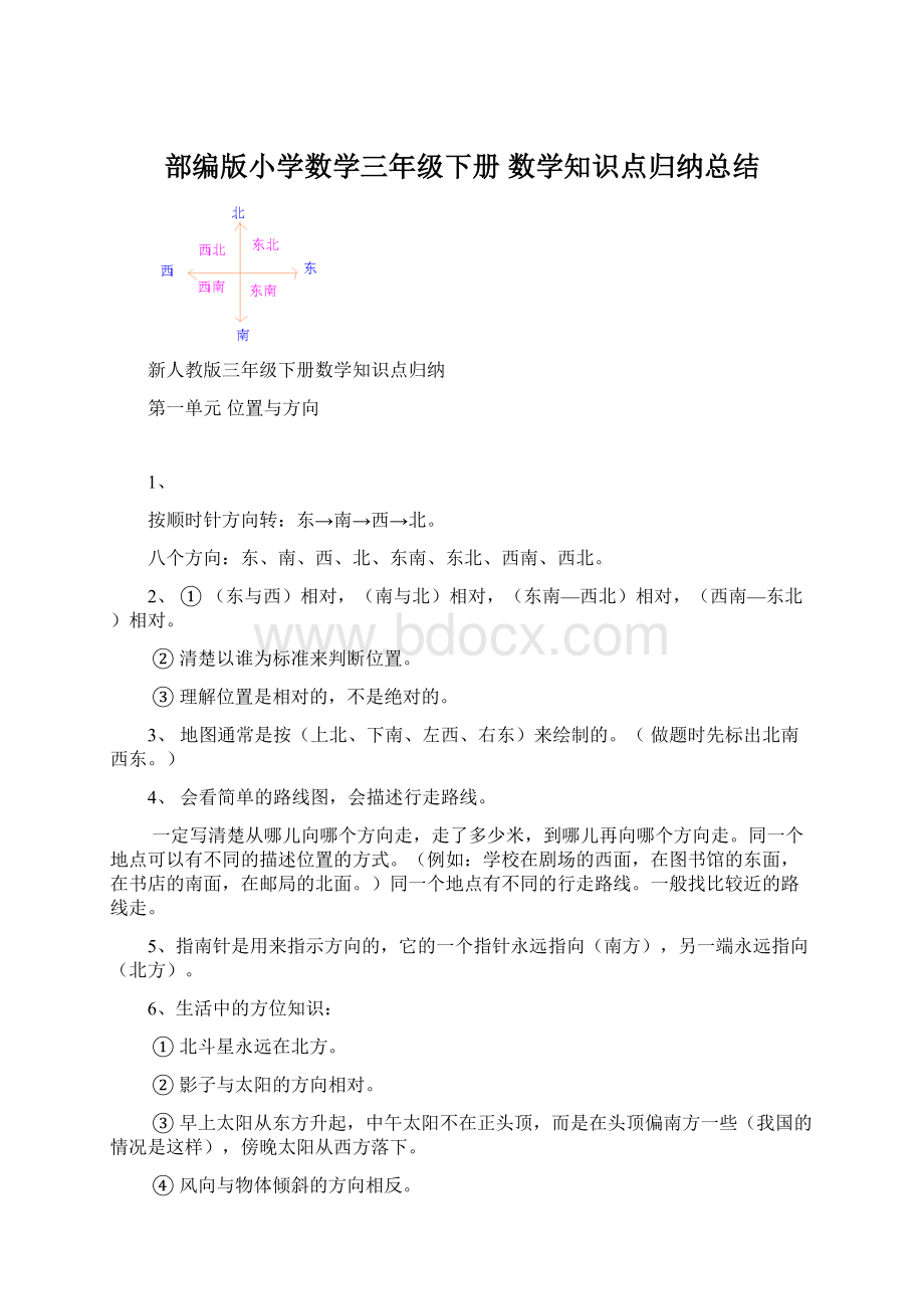 部编版小学数学三年级下册数学知识点归纳总结Word格式文档下载.docx