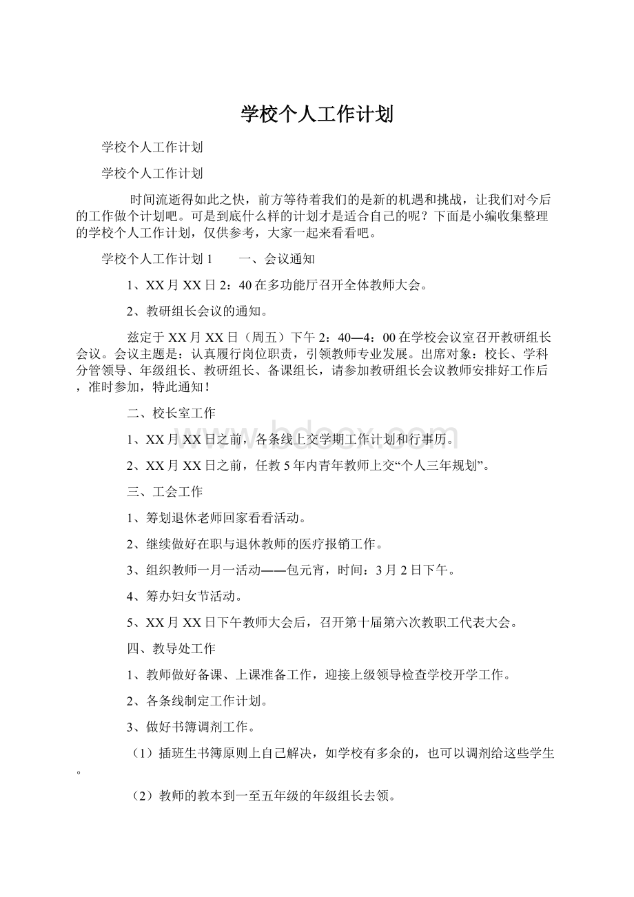 学校个人工作计划Word格式.docx_第1页