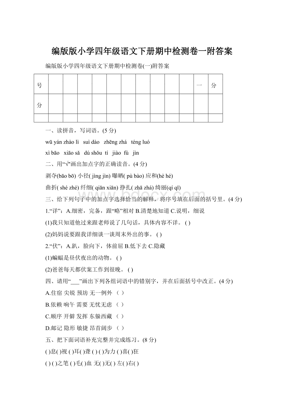 编版版小学四年级语文下册期中检测卷一附答案Word文档格式.docx_第1页