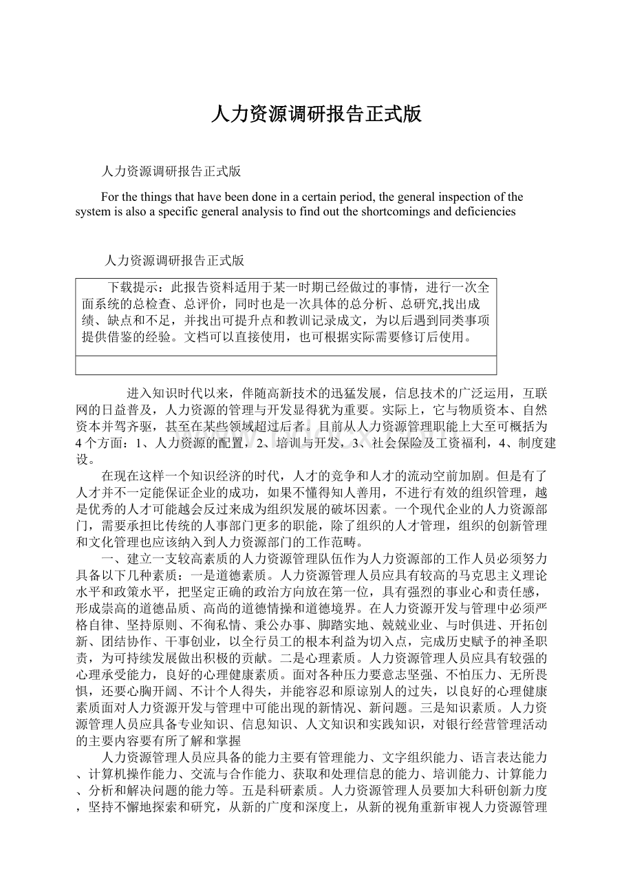 人力资源调研报告正式版Word文件下载.docx