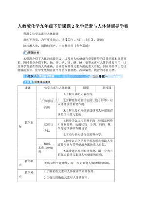 人教版化学九年级下册课题2 化学元素与人体健康导学案Word格式.docx