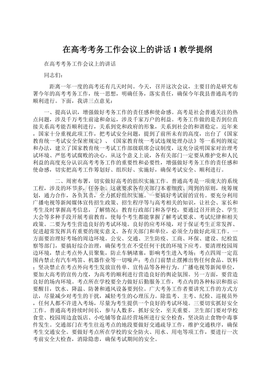 在高考考务工作会议上的讲话1教学提纲.docx_第1页