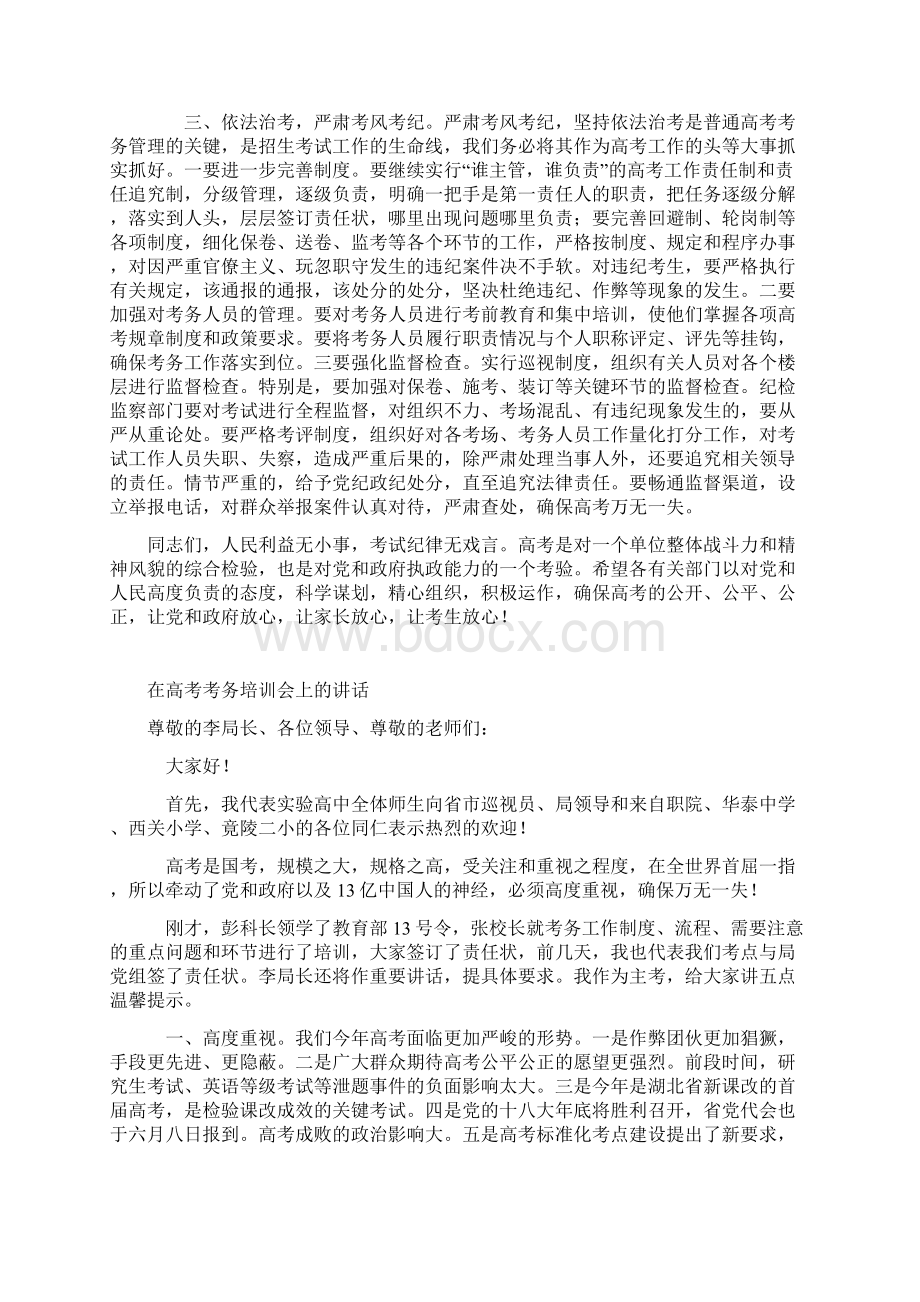 在高考考务工作会议上的讲话1教学提纲.docx_第2页