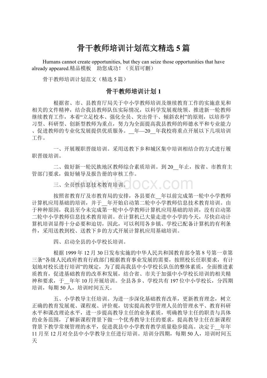 骨干教师培训计划范文精选5篇.docx_第1页