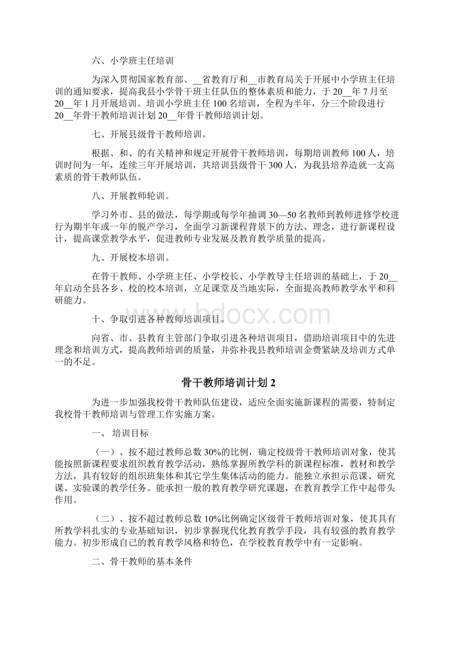 骨干教师培训计划范文精选5篇.docx_第2页