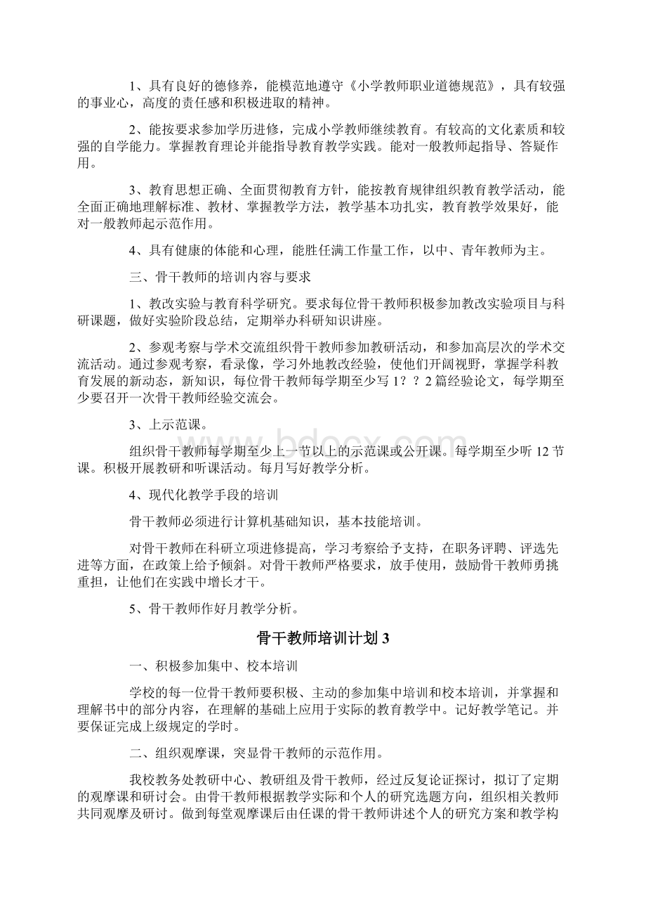 骨干教师培训计划范文精选5篇.docx_第3页