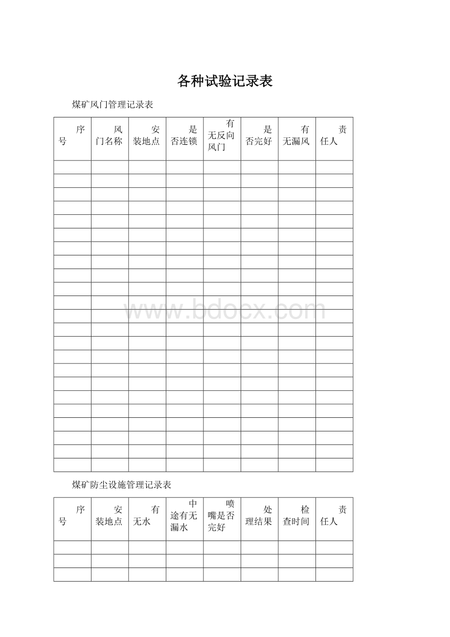 各种试验记录表Word文档下载推荐.docx